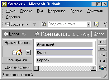Окно Outlook с раскрытой папкой Контакты